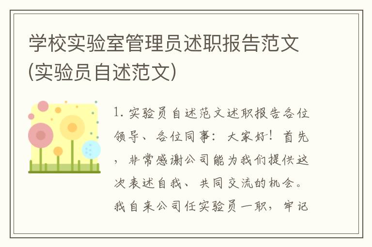 学校实验室管理员述职报告范文(实验员自述范文)