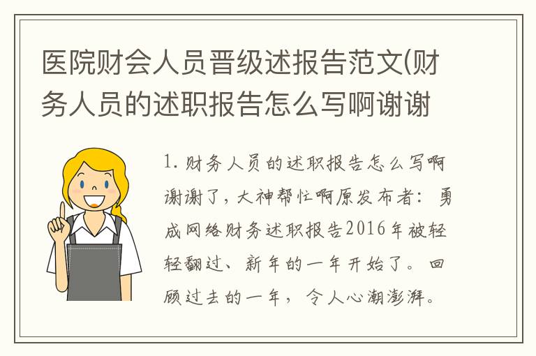 医院财会人员晋级述报告范文(财务人员的述职报告怎么写啊谢谢了,大神帮忙啊)