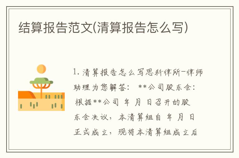 结算报告范文(清算报告怎么写)