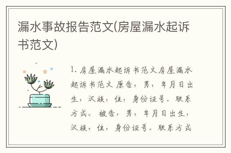 漏水事故报告范文(房屋漏水起诉书范文)