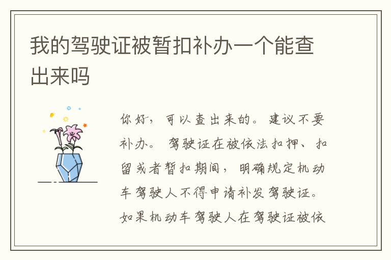 我的驾驶证被暂扣补办一个能查出来吗