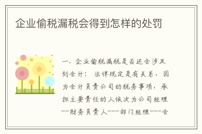 企业偷税漏税会得到怎样的处罚