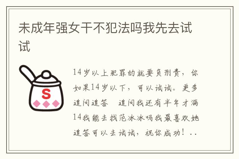未成年强女干不犯法吗我先去试试