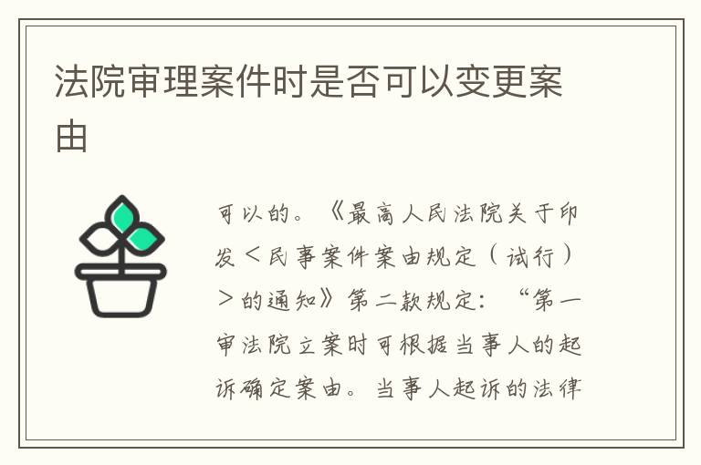 法院审理案件时是否可以变更案由