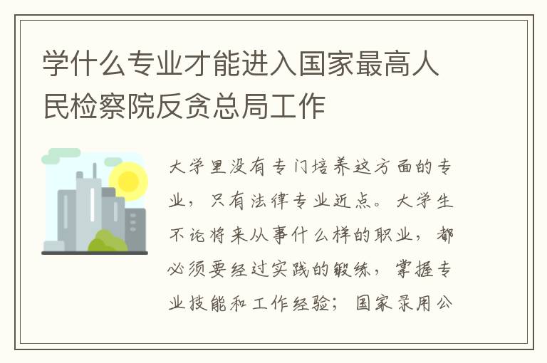 学什么专业才能进入国家最高人民检察院反贪总局工作