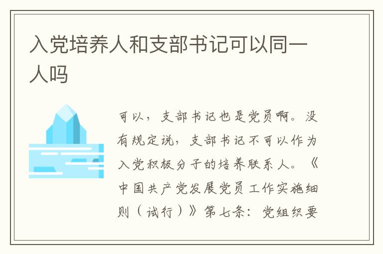 入党培养人和支部书记可以同一人吗