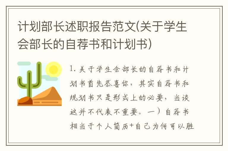 计划部长述职报告范文(关于学生会部长的自荐书和计划书)
