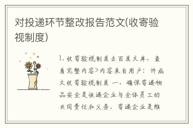 对投递环节整改报告范文(收寄验视制度)