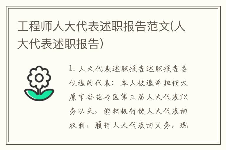工程师人大代表述职报告范文(人大代表述职报告)