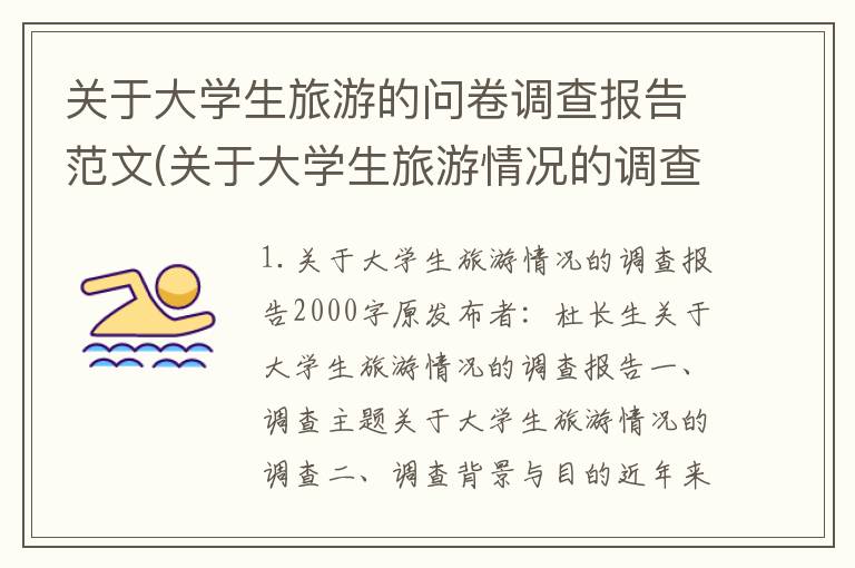 关于大学生旅游的问卷调查报告范文(关于大学生旅游情况的调查报告2000字)