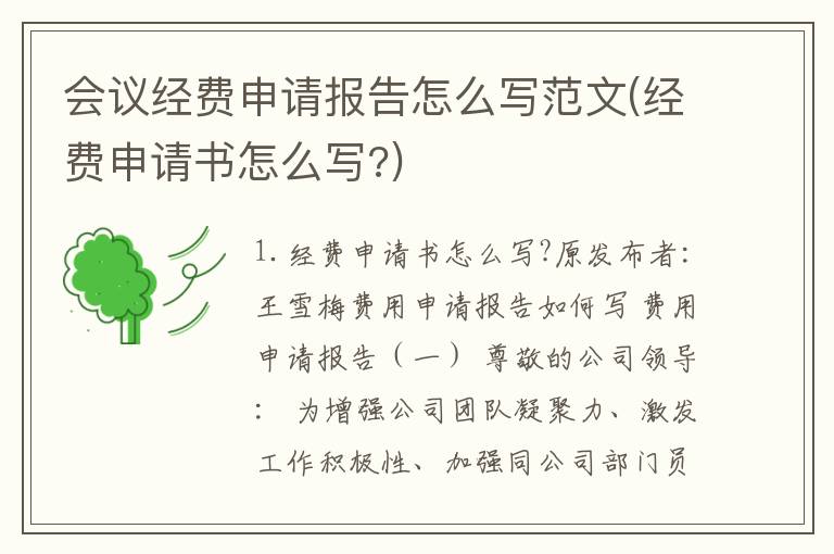 会议经费申请报告怎么写范文(经费申请书怎么写?)