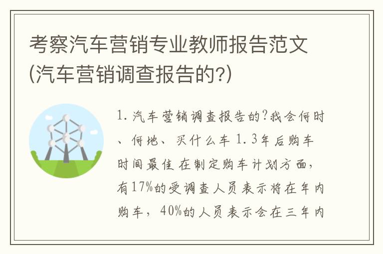 考察汽车营销专业教师报告范文(汽车营销调查报告的?)