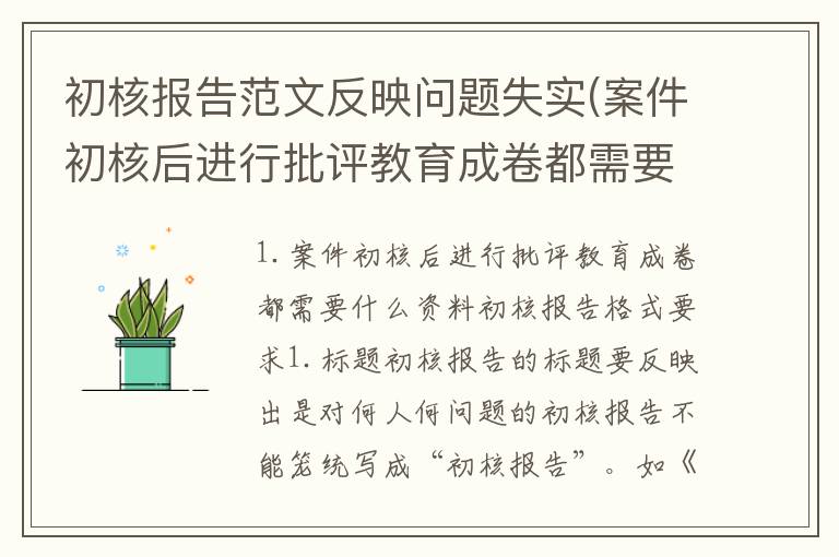 初核报告范文反映问题失实(案件初核后进行批评教育成卷都需要什么资料)