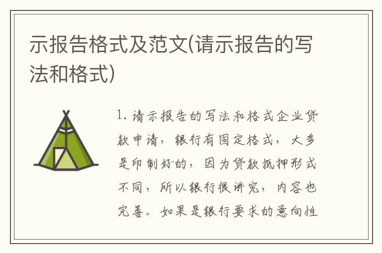 示报告格式及范文(请示报告的写法和格式)