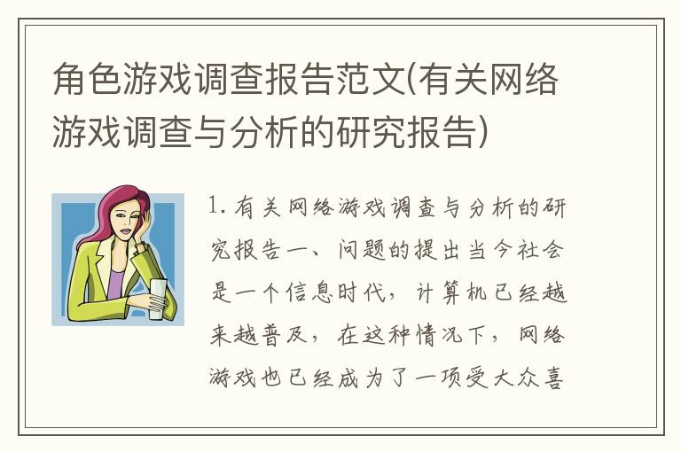 角色游戏调查报告范文(有关网络游戏调查与分析的研究报告)