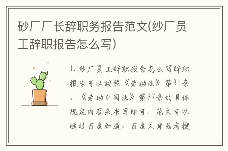 砂厂厂长辞职务报告范文(纱厂员工辞职报告怎么写)
