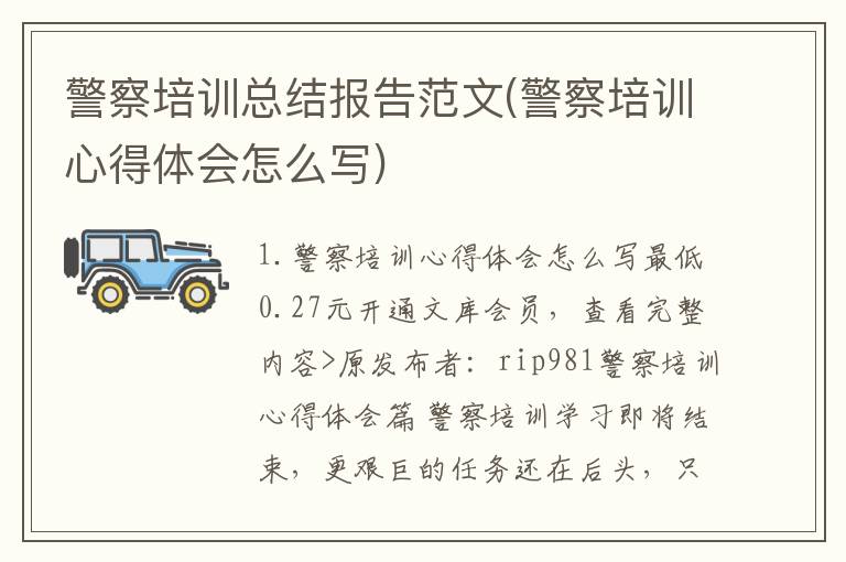 警察培训总结报告范文(警察培训心得体会怎么写)