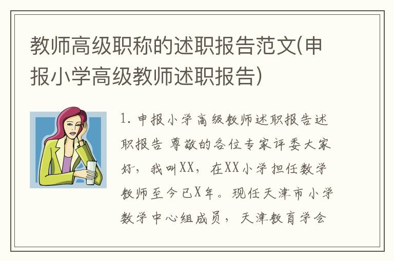 教师高级职称的述职报告范文(申报小学高级教师述职报告)
