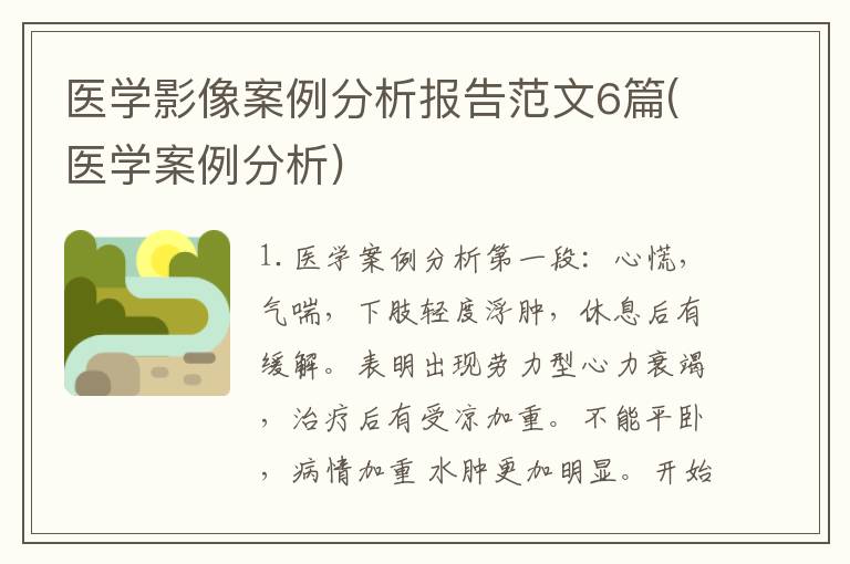 医学影像案例分析报告范文6篇(医学案例分析)