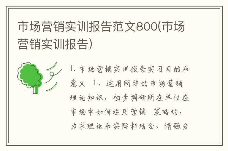 市场营销实训报告范文800(市场营销实训报告)