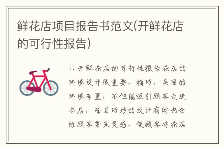 鲜花店项目报告书范文(开鲜花店的可行性报告)