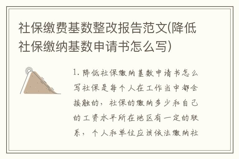 社保缴费基数整改报告范文(降低社保缴纳基数申请书怎么写)