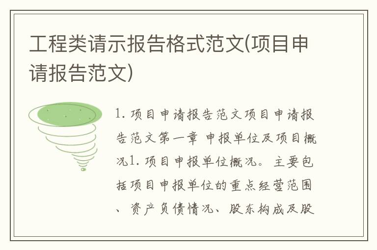 工程类请示报告格式范文(项目申请报告范文)