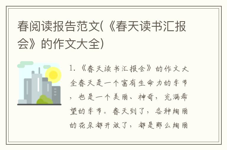 春阅读报告范文(《春天读书汇报会》的作文大全)