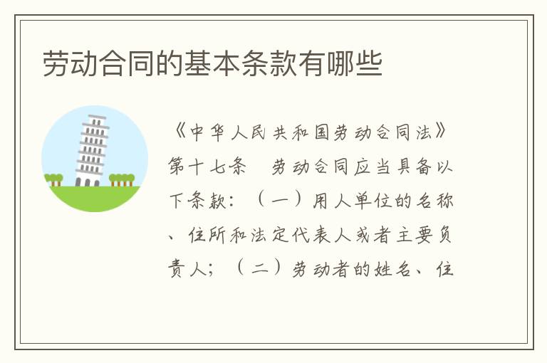 劳动合同的基本条款有哪些