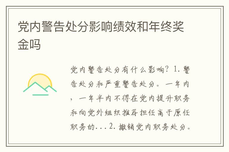 党内警告处分影响绩效和年终奖金吗