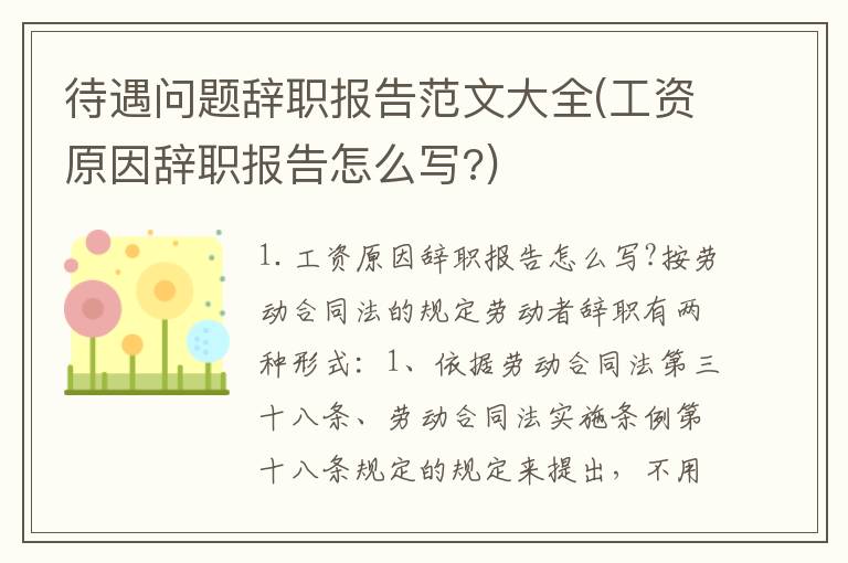 待遇问题辞职报告范文大全(工资原因辞职报告怎么写?)