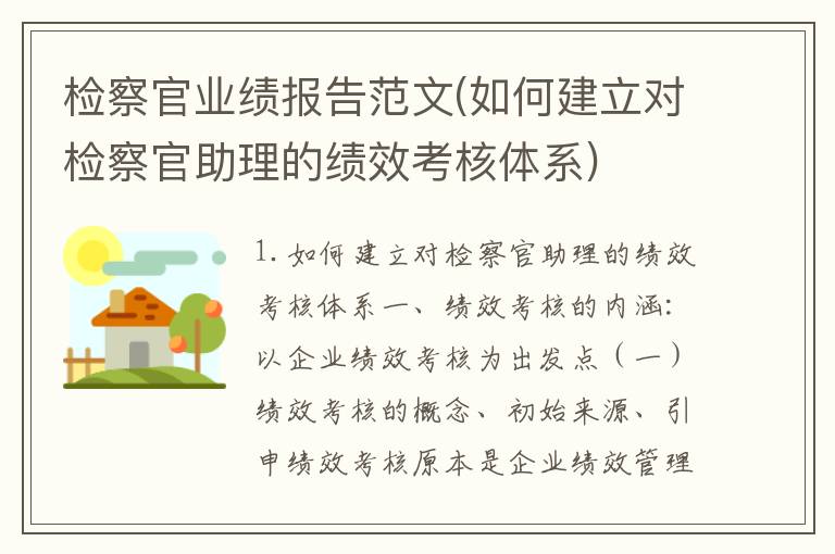 检察官业绩报告范文(如何建立对检察官助理的绩效考核体系)