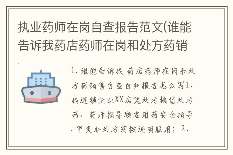 执业药师在岗自查报告范文(谁能告诉我药店药师在岗和处方药销售自查自纠报告怎么写)