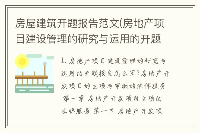 房屋建筑开题报告范文(房地产项目建设管理的研究与运用的开题报告怎么写?)