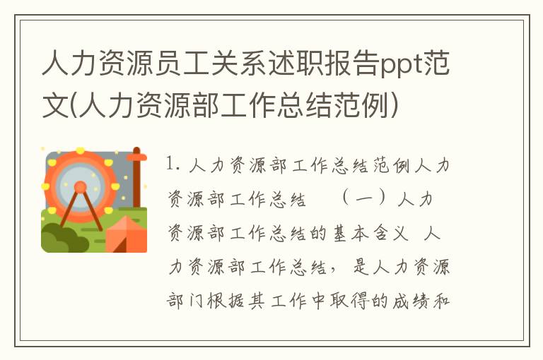人力资源员工关系述职报告ppt范文(人力资源部工作总结范例)