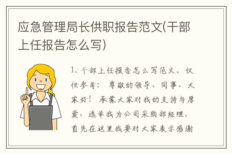 应急管理局长供职报告范文(干部上任报告怎么写)