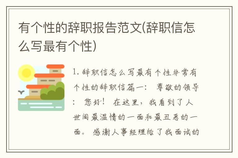 有个性的辞职报告范文(辞职信怎么写最有个性)