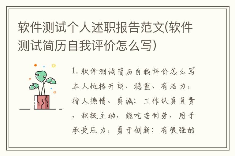 软件测试个人述职报告范文(软件测试简历自我评价怎么写)