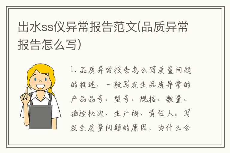 出水ss仪异常报告范文(品质异常报告怎么写)