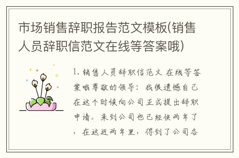 市场销售辞职报告范文模板(销售人员辞职信范文在线等答案哦)