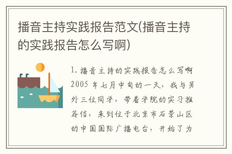 播音主持实践报告范文(播音主持的实践报告怎么写啊)