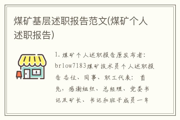 煤矿基层述职报告范文(煤矿个人述职报告)
