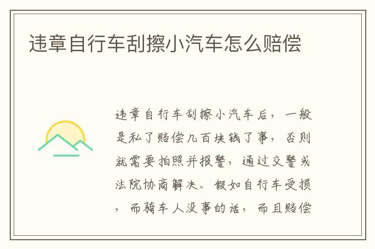 违章自行车刮擦小汽车怎么赔偿