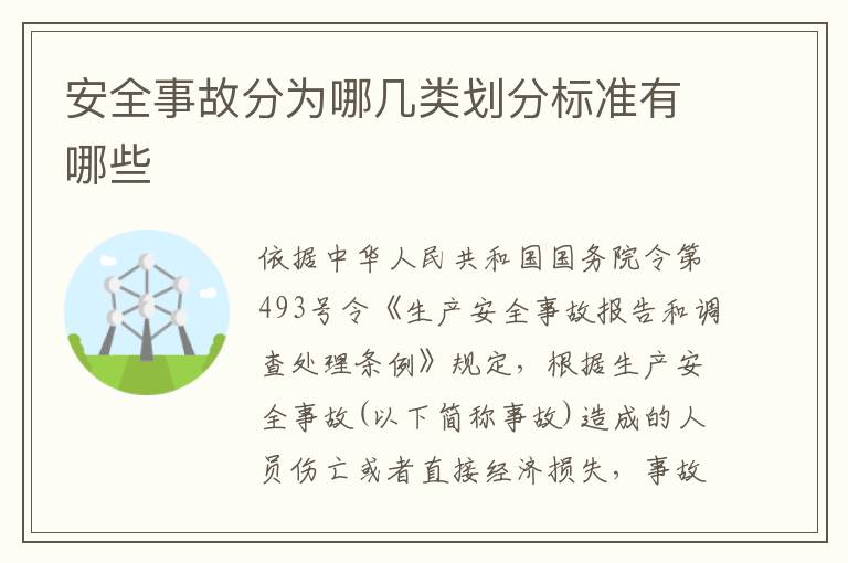 安全事故分为哪几类划分标准有哪些