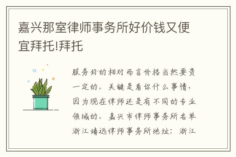 嘉兴那室律师事务所好价钱又便宜拜托!拜托