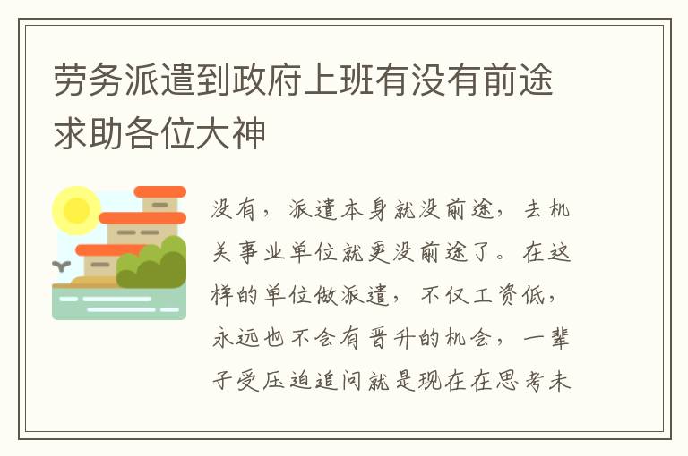 劳务派遣到政府上班有没有前途求助各位大神