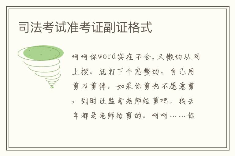 司法考试准考证副证格式