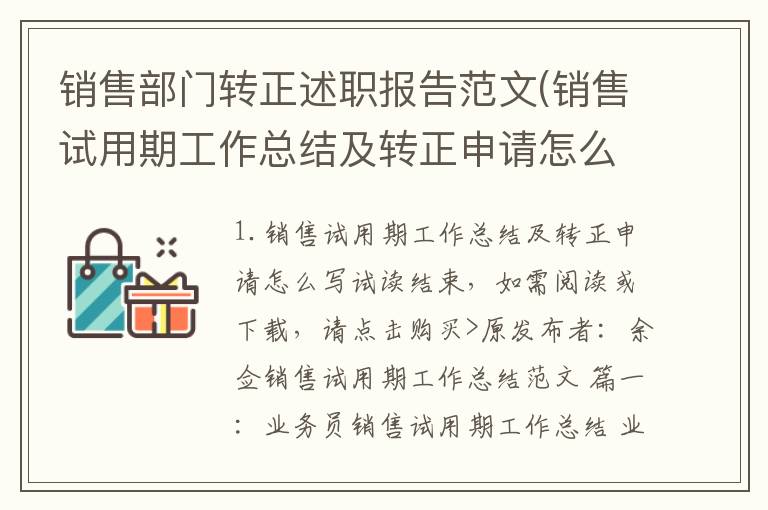 销售部门转正述职报告范文(销售试用期工作总结及转正申请怎么写)