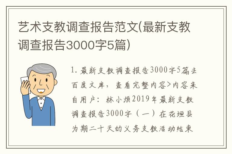 艺术支教调查报告范文(最新支教调查报告3000字5篇)