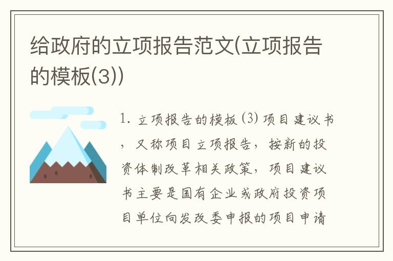 给政府的立项报告范文(立项报告的模板(3))